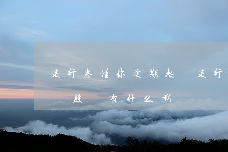 建行惠懂你逾期起訴(建行惠懂你貸款還不上對股東有什么影響)