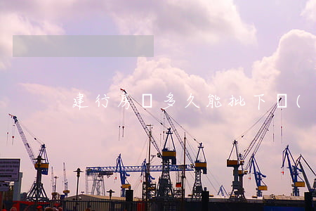 建行房貸多久能批下來(lái)