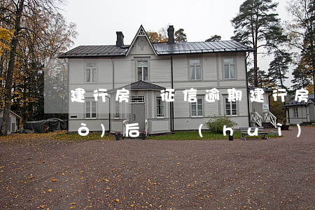 建行房貸征信逾期(建行房貸審批通過(guò)后還會(huì)查征信嗎)