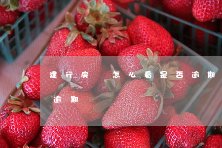建行房貸怎么看是否逾期(怎么看房貸有沒有逾期)