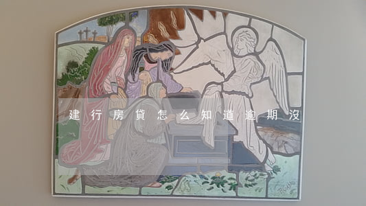 建行房貸怎么知道逾期沒