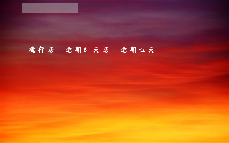 建行房貸逾期8天(房貸逾期七天)