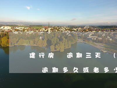 建行房貸逾期三天會(huì)怎樣(建行房貸逾期多久或者多少金額會(huì)被起訴)