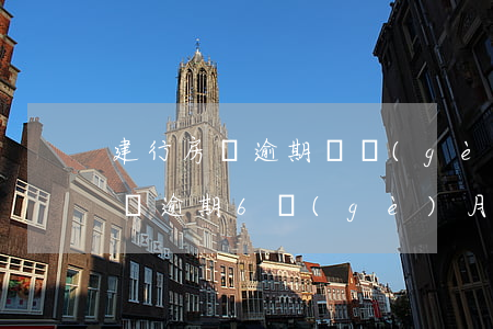 建行房貸逾期兩個(gè)月了會起訴嗎(房貸逾期6個(gè)月了沒事建行房貸逾期好多次)