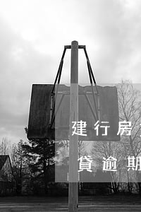 建行房貸逾期多久上信報(bào)(建行房貸逾期標(biāo)準(zhǔn))
