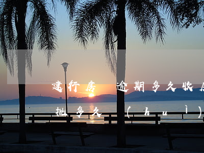 建行房貸逾期多久收房子(建行房貸如果被拒批多久會(huì)收到通知?)