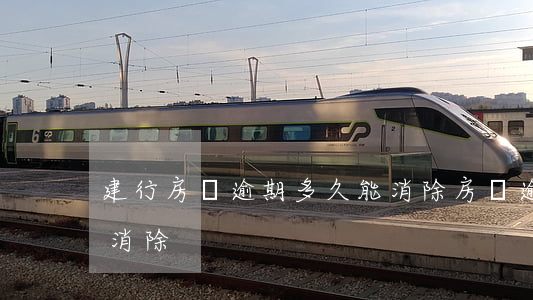 建行房貸逾期多久能消除(房貸逾期幾年可以消除)