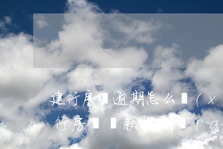 建行房貸逾期怎么協(xié)商還款-建行房貸還款逾期規(guī)定