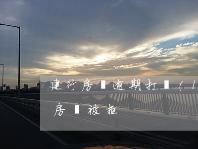 建行房貸逾期打聯(lián)系人嗎(建行房貸被拒)