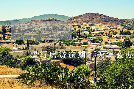 建行房贷逾期2天怎么办(建行贷款逾期2年)