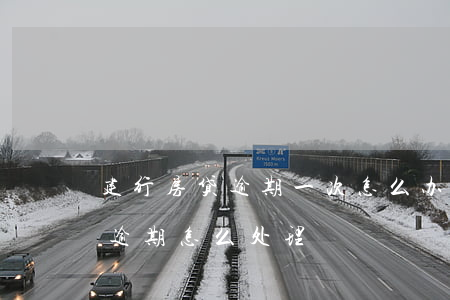 建行房贷逾期一次怎么办(中国建设银行房贷逾期怎么处理)