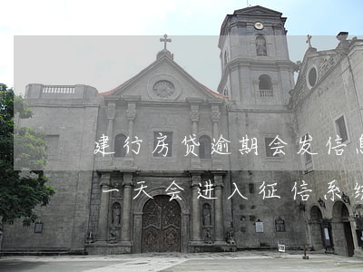 建行房贷逾期会发信息吗(建设银行房贷逾期一天会进入征信系统吗)