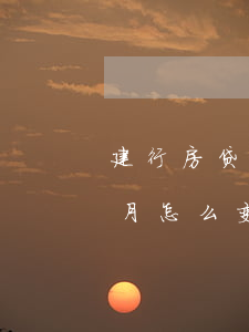 建行房贷逾期额了怎么办(建行房贷逾期三个月怎么变成逾期金额0)