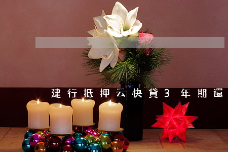 建行抵押云快貸3年期還款方式-
