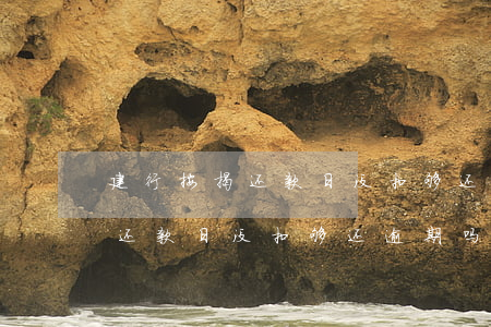建行按揭还款日没扣够还逾期吗-建行按揭还款日没扣够还逾期吗怎么办