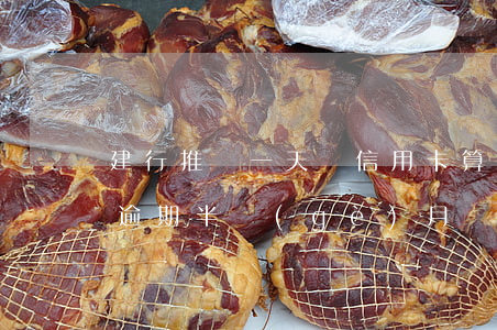 建行推遲一天還信用卡算逾期嗎?（建行信用卡逾期半個(gè)月還有救嗎）