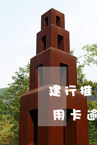 建行推遲一天還信用卡算逾期嗎?（建行龍卡信用卡逾期一天）