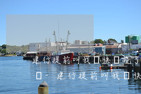 建行提前叫我還快貸晚了會(huì)逾期嗎-建行提前叫我還快貸晚了會(huì)逾期嗎怎么辦
