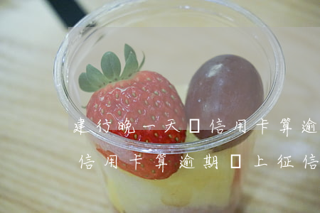 建行晚一天還信用卡算逾期嗎(建行晚一天還信用卡算逾期嗎上征信嗎)