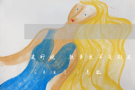 建行晚還款多久算逾期(建行還款晚了一天會(huì)怎么樣)