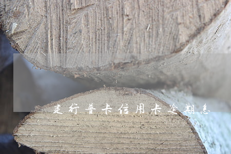 建行普卡信用卡逾期怎樣計(jì)算利息