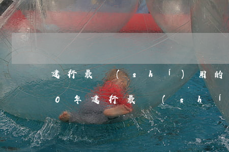 建行最實(shí)用的信用卡額度(2020年建行最實(shí)用的信用卡)