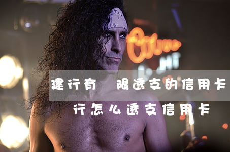 建行有無限透支的信用卡嗎(建設(shè)銀行怎么透支信用卡)