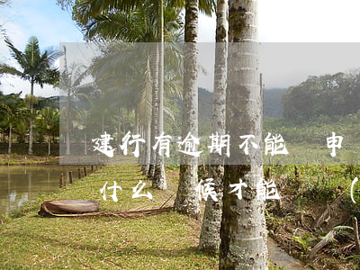 建行有逾期不能夠申請快貸(建行快貸有逾期什么時候才能繼續(xù)申請)