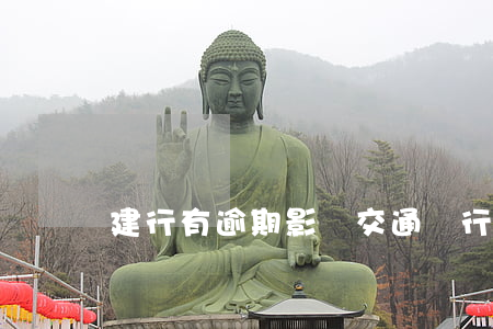 建行有逾期影響交通銀行信用卡嗎