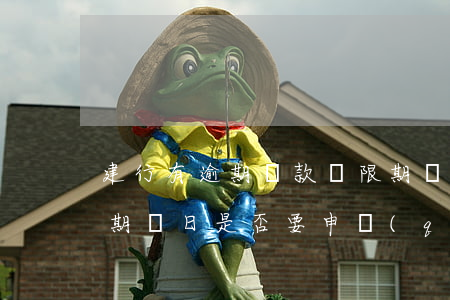 建行有逾期還款寬限期嗎(建行房貸還款寬限期幾日?是否要申請(qǐng)?)