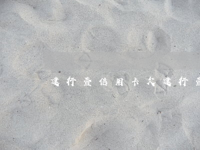建行查信用卡欠(建行查信用卡欠钱怎么查)