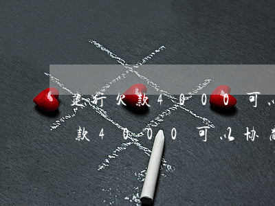 建行欠款4000可以协商还款吗-建行欠款4000可以协商还款吗知乎