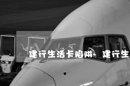 建行生活卡陷阱-建行生活卡是信用卡吗