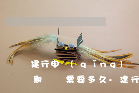 建行申請(qǐng)調(diào)整逾期記錄需要多久-建行申請(qǐng)調(diào)整逾期記錄需要多久才能恢復(fù)