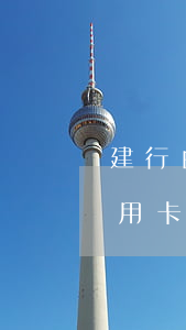 建行白金信用卡逾期多久上征信(建行白金信用卡逾期多久上征信系統(tǒng))