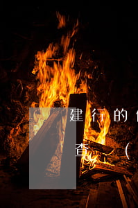 建行的信用卡逾期了怎么辦（建行信用卡怎么查詢(xún)逾期）