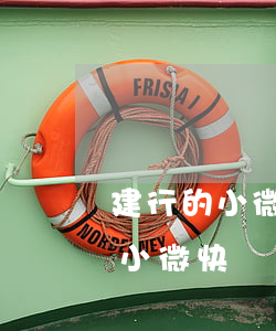建行的小微快貸還款了怎么貸不了-建行的小微快貸還款了怎么貸不了了