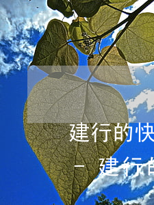 建行的快貸沒有及時結(jié)清和還款-建行的快貸沒有及時結(jié)清和還款怎么辦