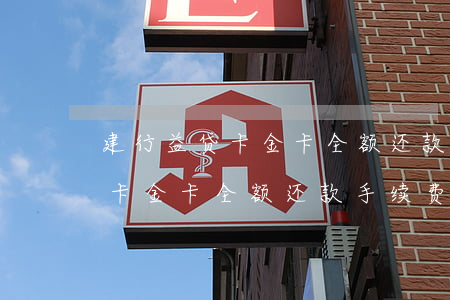 建行益贷卡金卡全额还款手续费-建行益贷卡金卡全额还款手续费多少