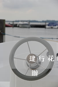 建行花唄逾期了怎么辦(建行花唄逾期了怎么辦)