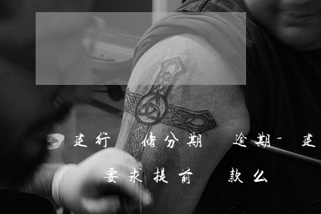 建行裝修分期貸逾期-建行裝修貸逾期多久會要求提前還款么