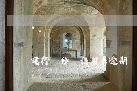 建行裝修貸信用卡逾期