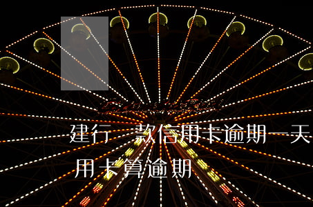 建行貸款信用卡逾期一天(建行推遲一天還信用卡算逾期嗎?)