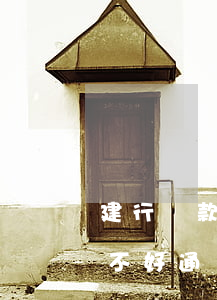 建行貸款協(xié)商還款有成功的嗎?好不好通過（建行協(xié)商只還本金成功）