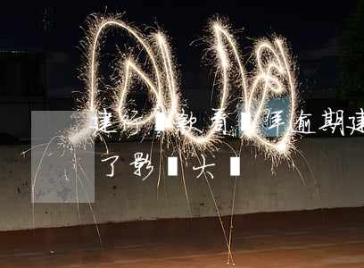 建行貸款看幾年逾期(建行貸款逾期一天忘記了,影響大嗎)