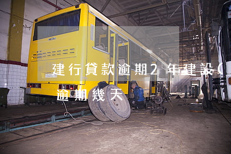 建行貸款逾期2年 建設(shè)銀行貸款逾期幾天