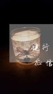 建行貸款逾期一天征信嗎(建行快貸逾期一天征信上會(huì)不會(huì)有逾期信息)