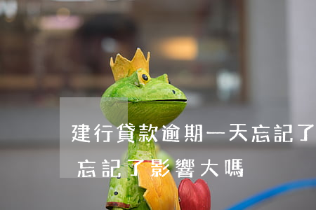 建行貸款逾期一天忘記了(建行貸款逾期一天忘記了,影響大嗎)