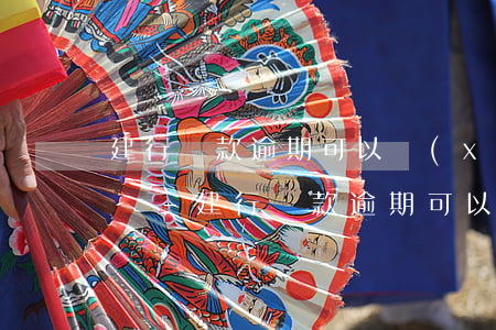 建行貸款逾期可以協(xié)商分期減免嗎-建行貸款逾期可以協(xié)商分期減免嗎