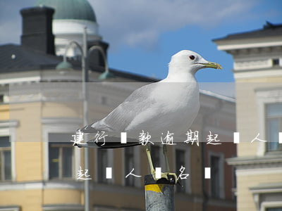 建行貸款逾期起訴人員名單-建行貸款逾期起訴人員名單